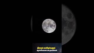 நிலவு பற்றிய ஆச்சரியமான தகவல்கள் | Facts about Moon 🌙 | #moon #facts #tamil #shorts