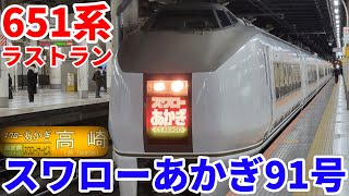 651系ラストラン！最期のスワローあかぎ91号に乗車｜上野→高崎