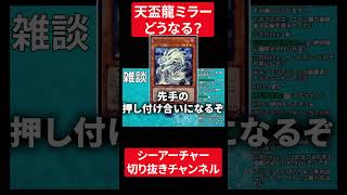 【遊戯王】天盃龍来ればコイントスのストレスから解放されるのか？【シーアーチャー切り抜き/遊戯王/マスターデュエル】 #遊戯王 #天盃龍  #ゲーム実況