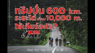 เค้าใช้เกียร์อะไร?เมื่อต้องไปปั่น 600 km.ระยะไต่เกือบ 10,000 m.!!! | Ultra Rider | Cycling | จักรยาน