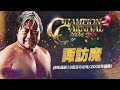 【全日本プロレス】チャンピオンカーニバル２０２４直前インタビュー第１弾、宮原健斗＆諏訪魔