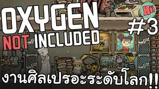 งานศิลเปรอะระดับโลก!! # 3 - Oxygen Not Included [ไทย]