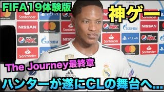 【FIFA19体験版】The Journey最終章!!ハンターがCLデビュー!!【神ゲー】