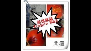 【🎳 保齡球】新球開箱(Brunswick Kingpin RULE) 1080p