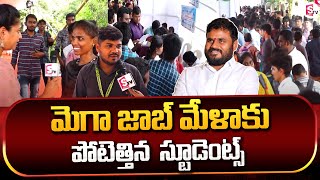 మెగా జాబ్ మేళాకు స్టూడెంట్స్  | BCYP Ramachandra Yadav Mega Job Mela | Vijayawada | SumanTV