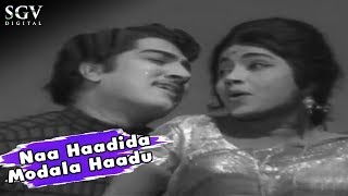 Naa Haadida Modala Haadu | Kannada Old Romantic Hit Songs | P B Srinivas & S Janaki | Kallara Kalla