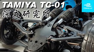 081 深夜研究所 - TAMIYA TC-01