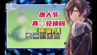 《原神》愚人节★真的兑换码，不骗人 #紫魂丨原神