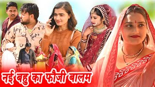 #नई बहु का फौजी बालम #funny #new #haryanvi #natak #comedy #episode #video #dr_devsariya