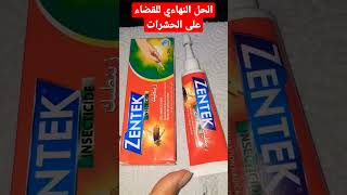 الحل الجذري والنهائي للقضاء على الحشرات Zentek #trendingshorts