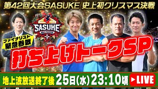 【LIVE】SASUKE第42回大会放送直後 \