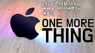 2020년 애플의 마지막 이벤트에 즈음하여 역대 원모어 띵을 찾아봤습니다