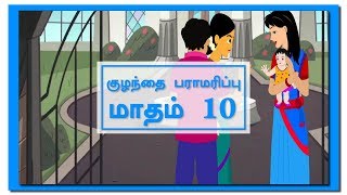 Baby care month 10 பிறந்த குழந்தை பராமரிப்பு மாதம் 10