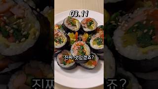 [vlog] 깨 솔솔 뿌린 김밥