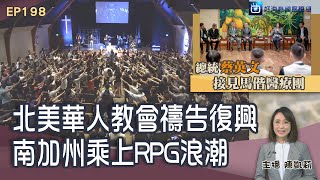 興起南加禱告大會 北美華人教會傳承禱告復興RPG / 提姆凱勒牧師安息主懷 / 總統蔡英文接見烏克蘭馬偕醫療團 │ 2023-5-27【好消息國度報導 節目精華】