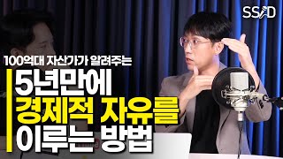 5년만에 경제적자유 만드는 현실적 방법 (렘군3부)