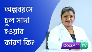 অল্পবয়সে চুল সাদা হওয়ার  কারণ কি? #AsktheDoctor