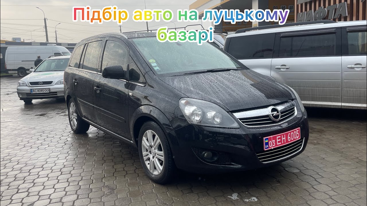 Підібрали на луцькому ринку Opel Zafira B в шикарному стані, одиниці ...