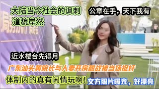 太炸裂！汕头某院长与人妻长期通奸，捉奸画面被疯传，实在太辣眼！医院院长与他人妻子通奸当场被抓，磕碜不，尴尬不，院长还能当吗？？呵呵呵🙃