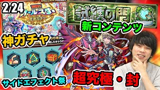 【モンスト】新超究極の仕様がヤバい！オールスター感謝ガチャ開催！新コンテンツ『試練の門』に期待！週末からサイドエフェクトがバカに！【しろ】｜モンストニュース[2/24]