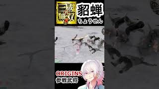 【貂蝉/ちょうせん】花弁と共に美しく舞う！真・三國無双8で見るORIGINS参戦武将【無双乱舞】＃shorts