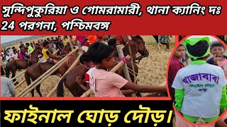 ক্যানিং সুন্দিপুকুরিয়া ও গোমরামারী ফাইনাল ঘোড় দৌড় । Final horse race competition