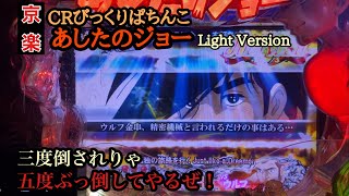 ホールにあったら真っ白になるまで打ちたい【京楽 あしたのジョー 甘】７試合目　