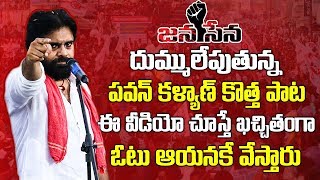 దుమ్ములేపుతున్న పవన్ కొత్త పాట | Latest Janasena Song | #Pawan Kalyan | Best Political Songs