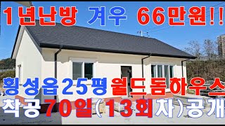 단열이 기막히게 좋은 특허단열공법! 1년난방비 66만원충분!! 외풍없고 결로없는 월드돔하우스㈜010-3343-3377,적외선으로 확인되는 패시브하우스급, 전원주택,단독주택,농가주택