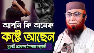 যুবক যৌবন বড় দামী জিনিস । মুফতি নজরুল ইসলাম কাসেমী । Nazrul Islam kasemi Waz 2024 । bangla waz