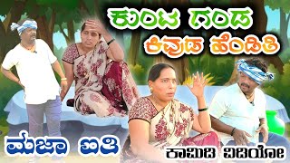 ಕುಂಟ ಗಂಡ ಕಿವುಡ ಹೆಂಡತಿ।Uttara Karnataka Comedy। Tanaji Anchatageri।ಉತ್ತರ ಕರ್ನಾಟಕ ಕಾಮಿಡಿ