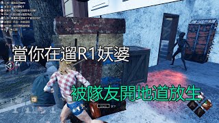 ｜Dead by Daylight．黎明死線｜當你在遛R1妖婆．被隊友開地道放生