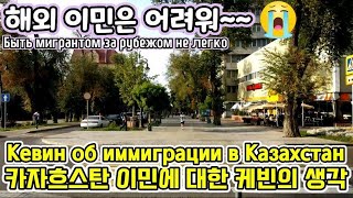 Как переехать в Казахстан? 카자흐스탄 이민에 대한 나의 생각/ 해외 이민시 주의사항/중앙아시아(우즈베키스탄,카자흐스탄,키르키즈스탄)이민 [Казахстан]