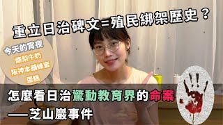 【歷史知識庫】重立碑文是被殖民綁架的記憶？怎麼看待日治驚動教育界的命案「芝山巖事件」