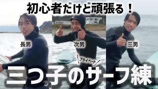 【極寒】三つ子にとって初めてのプライベートサーフィン。真冬の着替えは極寒すぎたｗ