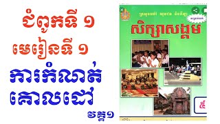 ថ្នាក់ទី ៥ ជំពូកទី ១ មេរៀនទី ១ ការកំណត់គោលដៅ វគ្គ១/G5 Setting goal