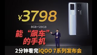 两分钟发布会 | 3798元起，和骁龙888、120Hz高刷、双线性马达一起“飙车”的iQOO 7