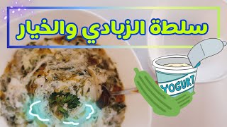 سلطة الخيار،، أفضل خيار لعلاج النقرس  Cucumber salad the best choice #shorts #for treating gout