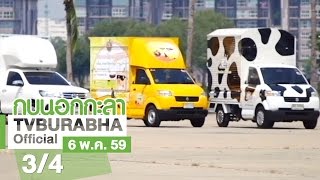 กบนอกกะลา : Food Truck ภัตตาคารติดล้อ ช่วงที่ 3/4 (6 พ.ค.59)