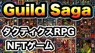 【Guild Saga】NFTゲーム待望のタクティクスRPG「ギルドサーガ」を徹底解説！