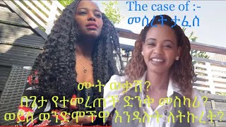 the case of መሰረት ታፈሰ....ሲኖሩ ፈርተናቸው ሞተውም ካልወቀስናቸው... ታድያ በምን መንገድ እንማማር!