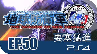 [Gameplay] [EP.50] [1P] PS4 - 地球防衛軍 4.1 (EDF) - 要塞猛進 | Normal |