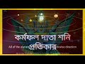 কর্ম অধিপতি শনি গ্রহের প্রভাব ও তার উপায়