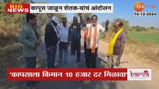 Yavatmal Farmers Agitation |यवतमाळमध्ये कापसाला योग्य भाव मिळण्यासाठी कापूस जाळून शेतकऱ्यांचं आंदोलन