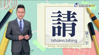 2023.9.15.台視台語新聞主播郭于中逐工一字「請」（tshiánn.tshíng）