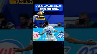 Узбеки показали топ уровень в Кубке Азии! #uzbekistan #узбекистан #футбол #football