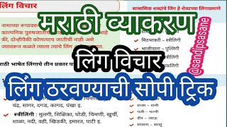 मराठी व्याकरण - लिंग विचार - लिंग ठरवण्याची सोपी ट्रिक - मराठीत लिंग प्रकार किती?