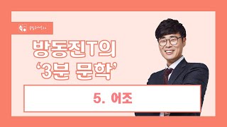 [이투스 방동진] #방동진 T의 #3분문학 5. 어조가 달라지는 조건