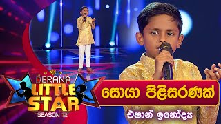 Soya Pilisaranak (සොයා පිළිසරණක්) | Eshan Inodya | Derana Little Star Season 12