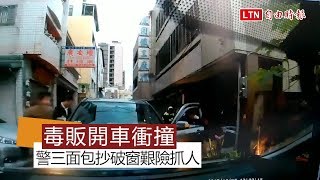 驚險畫面曝光！毒販開車衝撞 警三面包抄破窗抓人